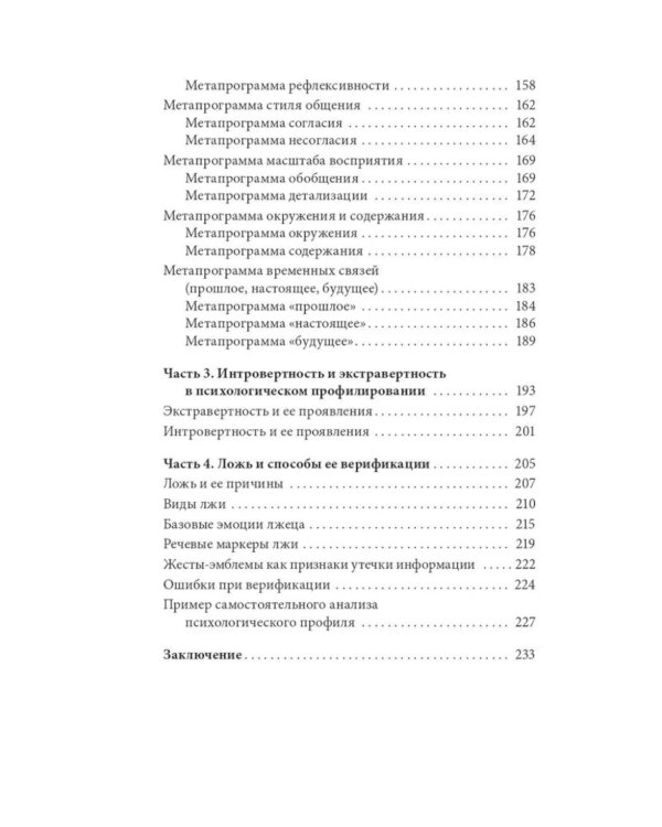 Практический профайлинг: искусство прогнозировать мотивы тех, кто рядом с вами