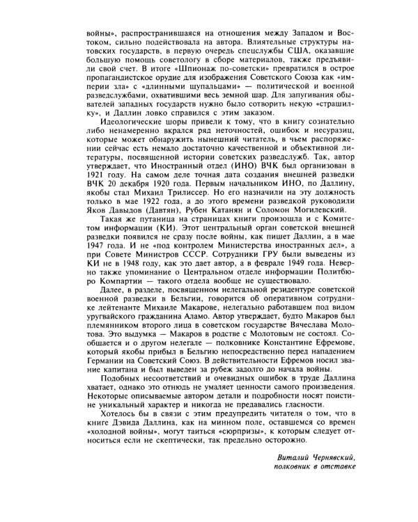 Шпионаж по-советски. Объекты и агенты советской разведки, 1920-1950