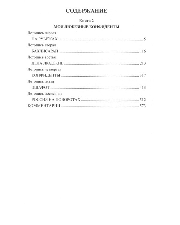Слово и дело. Роман-хроника времен Анны Иоанновны: В 2-х кн. (комплект)