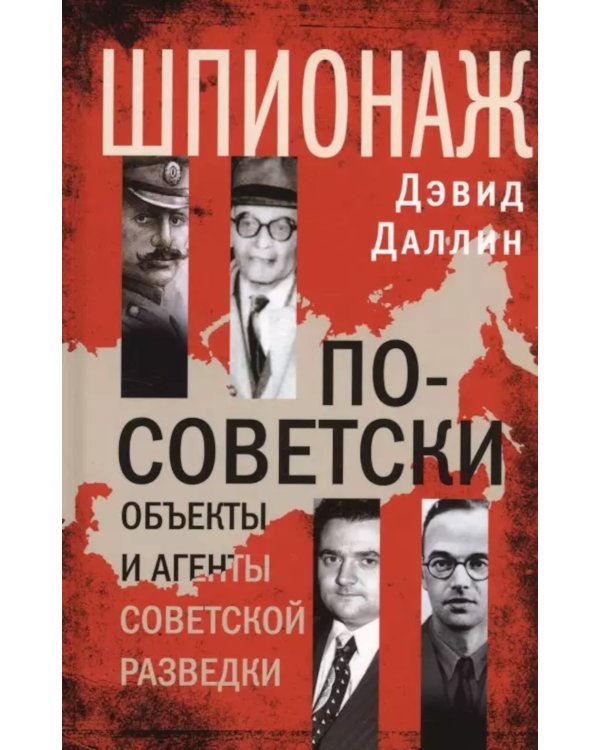 Шпионаж по-советски. Объекты и агенты советской разведки, 1920-1950