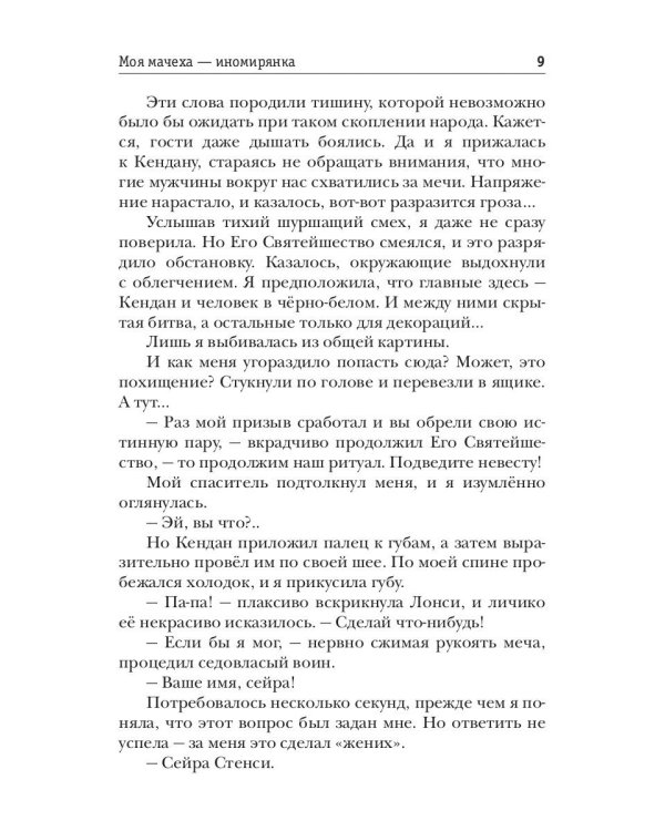 Моя мачеха - иномирянка