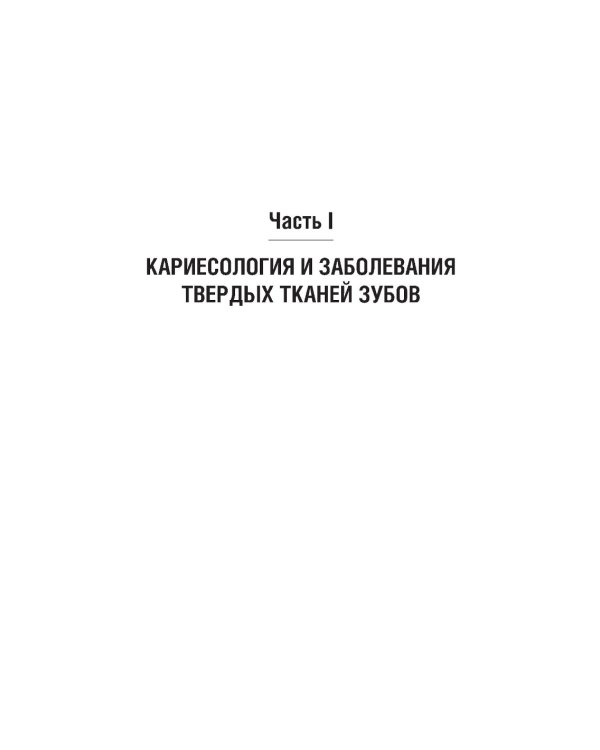 Терапевтическая стоматология. Кариесология и заболевания твердых тканей зубов. Эндодонтия: руководство к практическим занятиям: Учебное пособие