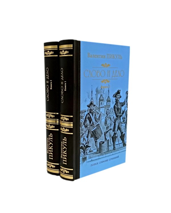 Слово и дело. Роман-хроника времен Анны Иоанновны: В 2-х кн. (комплект)