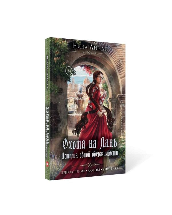 Охота на лань. История одной одержимости