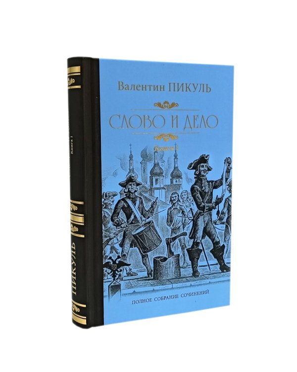 Слово и дело. Роман-хроника времен Анны Иоанновны: В 2-х кн. (комплект)