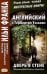 Английский с Гербертом Уэллсом. Дверь в стене = H. G. Wells. The Door in the Wall. (Метод обучающего чтения Ильи Франка): фантастические повести