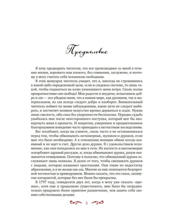 Любовные и другие приключения Джакомо Казановы, рассказанные им самим: мемуары