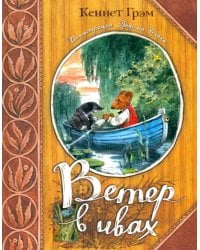 Ветер в ивах