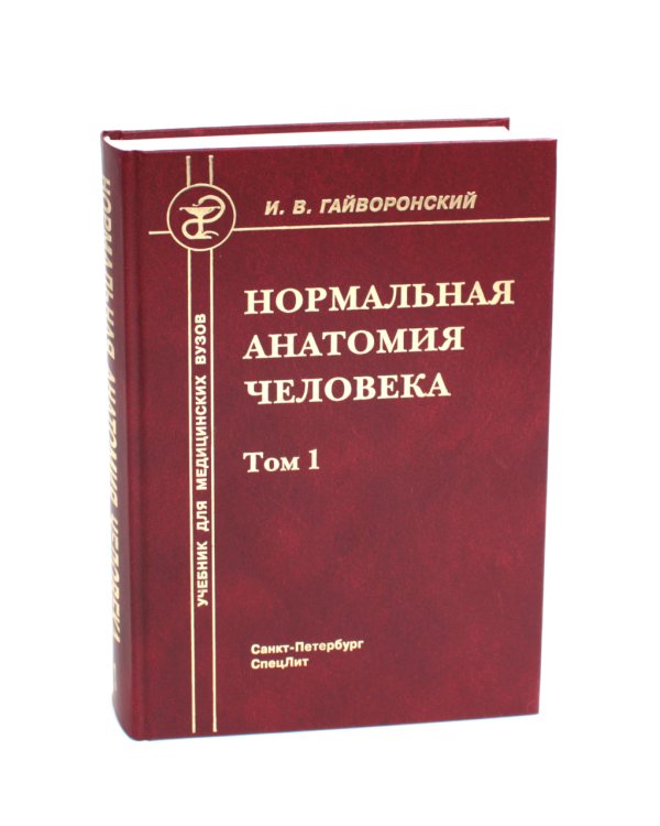 Нормальная анатомия человека. В 2 т.: Учебник. 11-е изд., перераб. и доп. (комплект из 2-х книг)