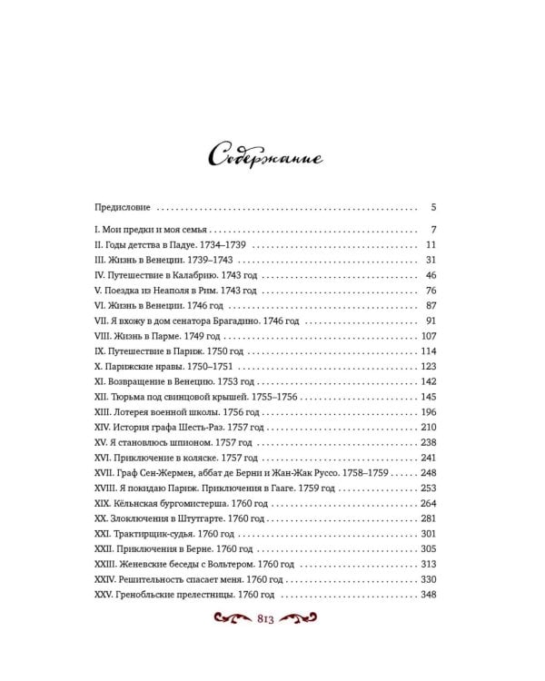 Любовные и другие приключения Джакомо Казановы, рассказанные им самим: мемуары