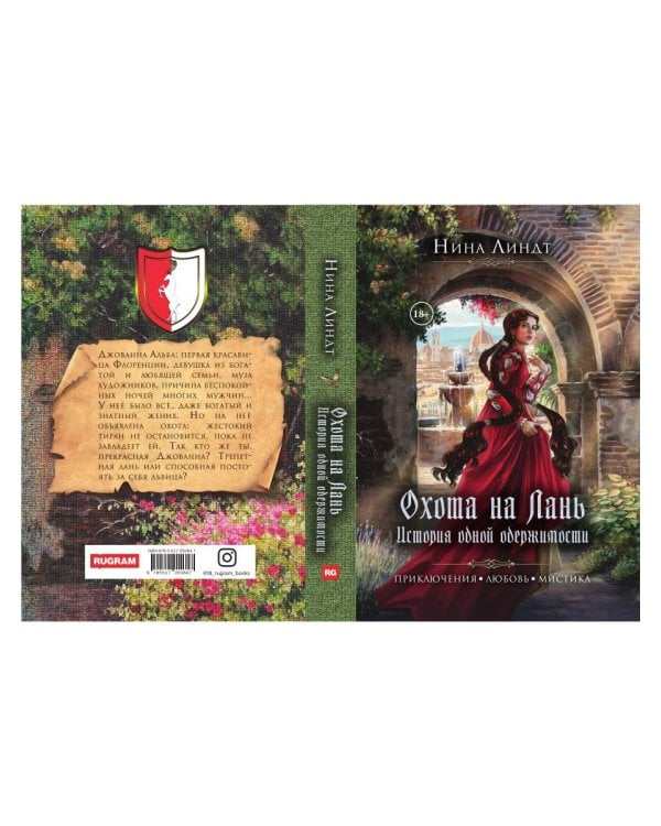 Охота на лань. История одной одержимости