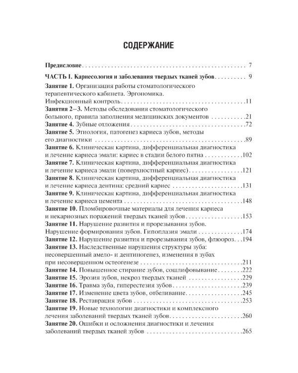 Терапевтическая стоматология. Кариесология и заболевания твердых тканей зубов. Эндодонтия: руководство к практическим занятиям: Учебное пособие