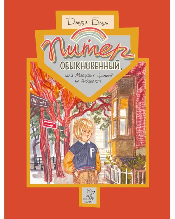 Питер Обыкновенный или Младших братьев не выбирают