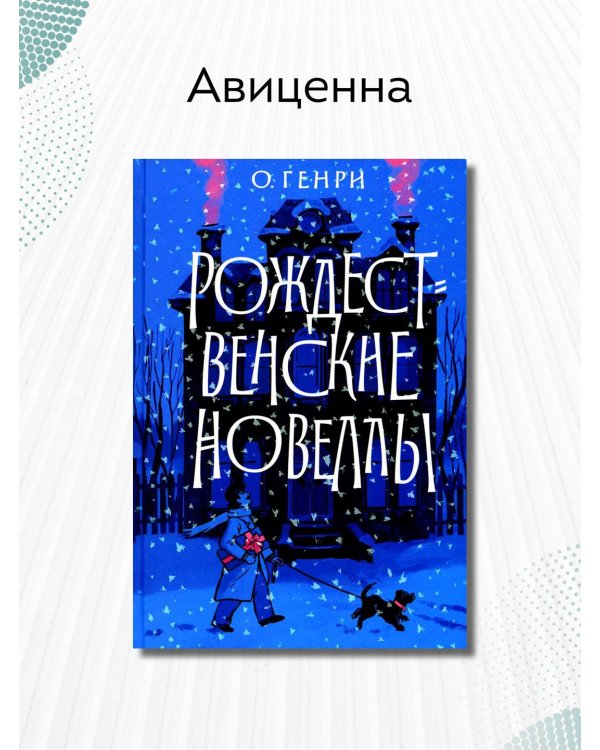 Рождественские новеллы