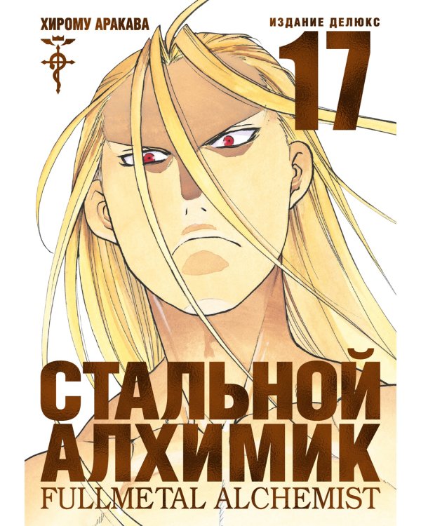 Стальной Алхимик: Кн. 17,18: манга (комплект из 2-х книг)