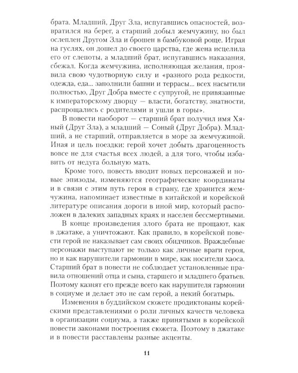 Сон. Буддийская проза Кореи