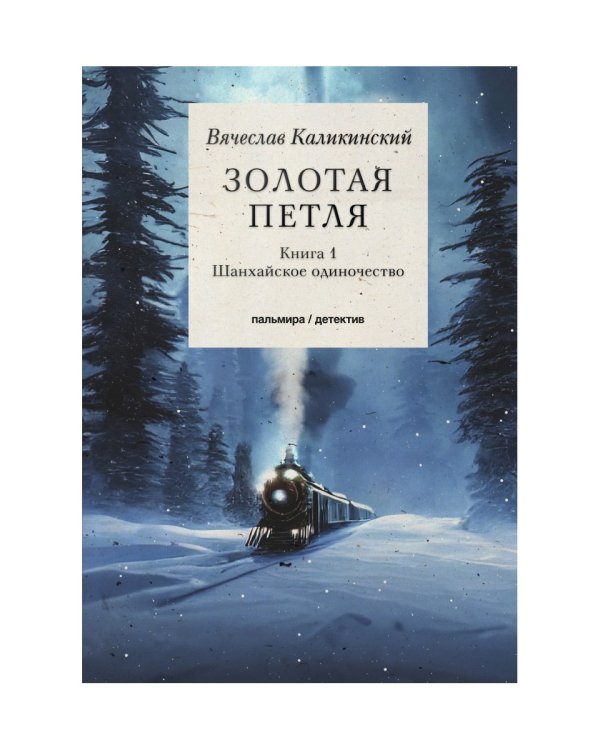 Золотая петля: роман. В 2 кн. Кн. 1: Шанхайское одиночиство