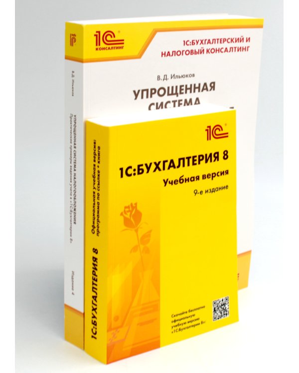 1С: Бухгалтерия 8. Учебная версия; Упрощенная система налогообложения (комплект из 2-х книг)