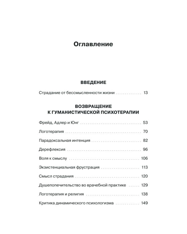 Гуманистическая психотерапия. Преодоление бессмысленности жизни
