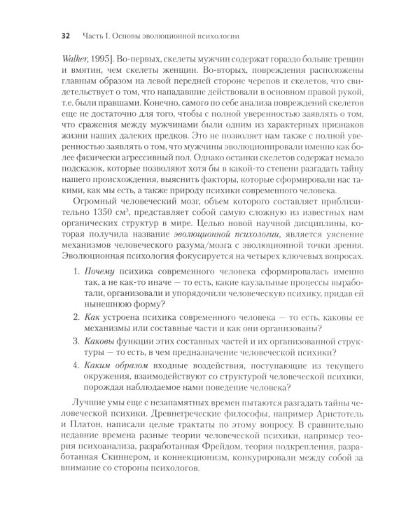 Эволюционная психология: новая наука о человеческой психике. Т. 1: Введение