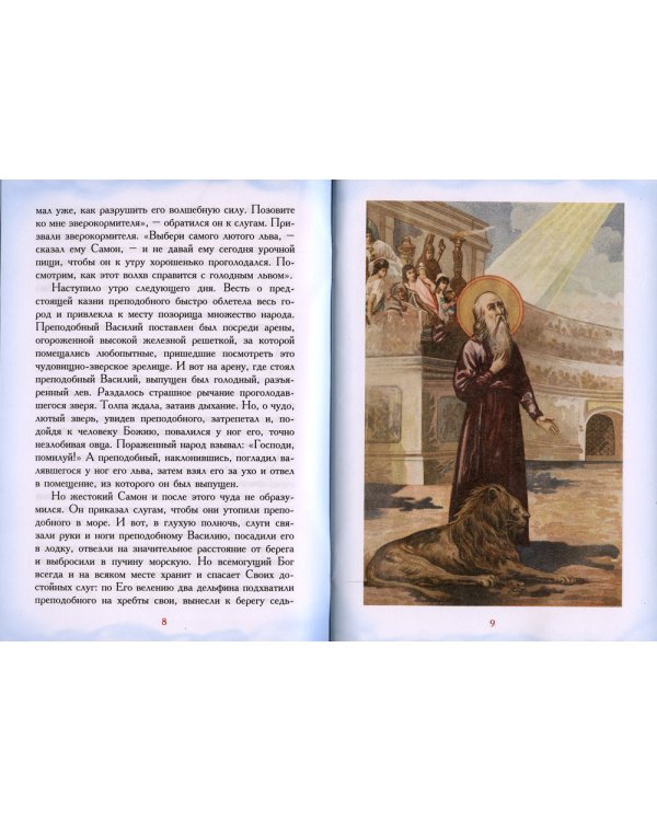 Житие преподобного Василия Нового и воздушные мытарства преподобной Феодоры