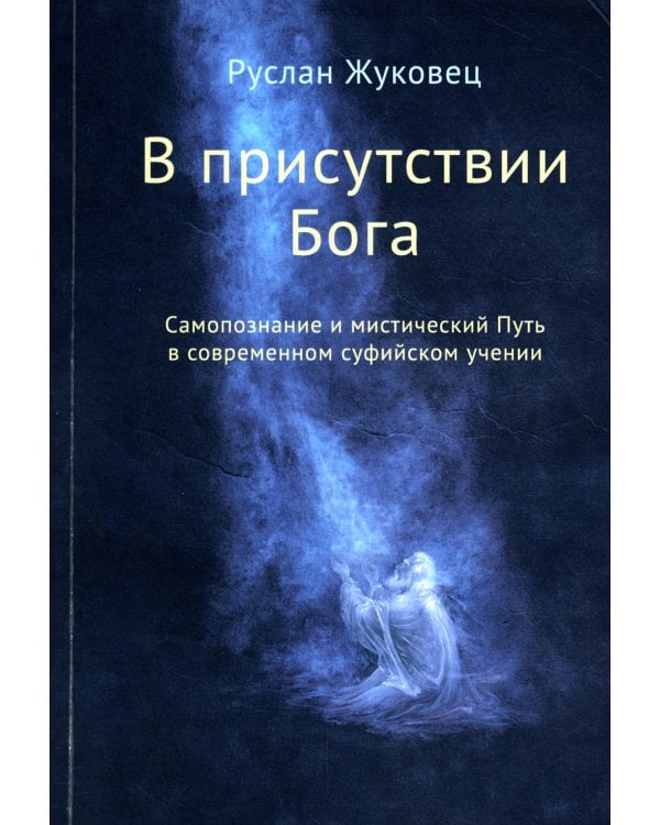 В присутствии Бога. Самопознание и мистический Путь в современном суфийском учении (обл.)