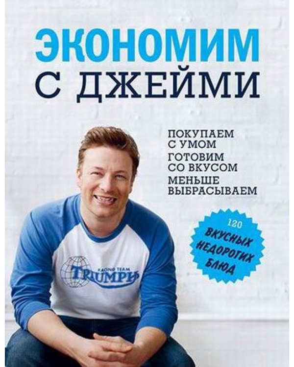 Экономим с Джейми. 120 вкусных недорогих блюд