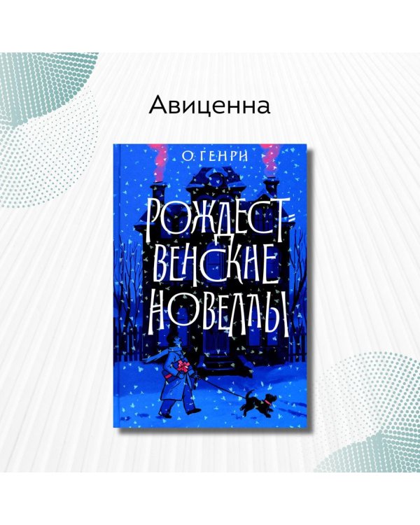 Рождественские новеллы