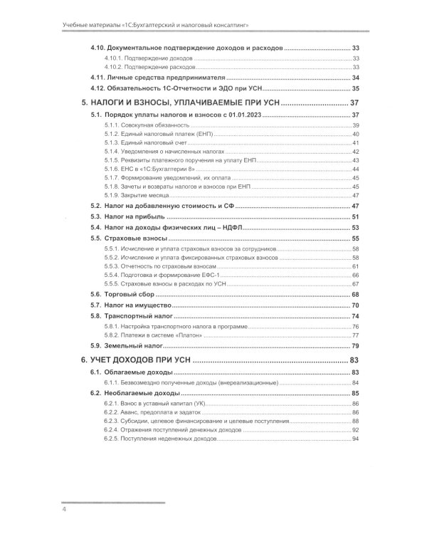 1С: Бухгалтерия 8. Учебная версия; Упрощенная система налогообложения (комплект из 2-х книг)