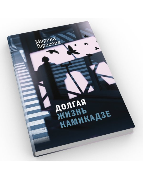 Долгая жизнь камикадзе: роман