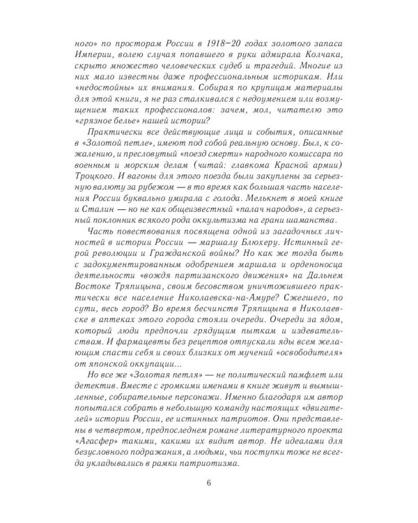 Золотая петля: роман. В 2 кн. Кн. 1: Шанхайское одиночиство