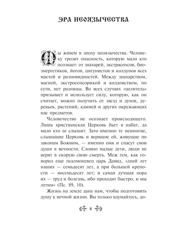 "Порча" и "сглаз". Взгляд Православной Церкви