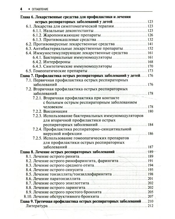 Острые респираторные заболевания у детей