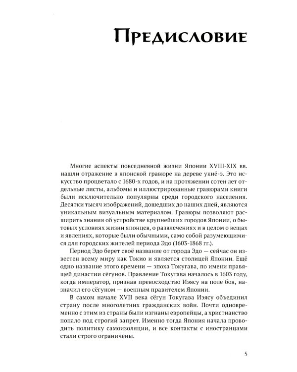 Повседневная жизнь Японии периода Эдо (1603-1868) в гравюре укие-э; Япония на ладони (комплект из 2-х книг)