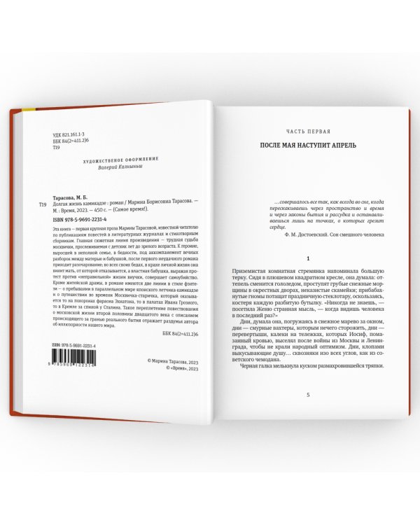 Долгая жизнь камикадзе: роман