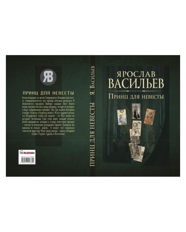 Книга миров. Принц для невесты