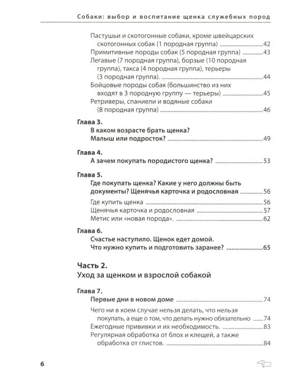 Собаки: выбор и воспитание щенка служебных пород