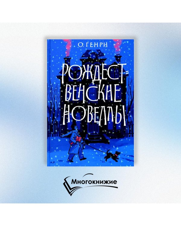 Рождественские новеллы