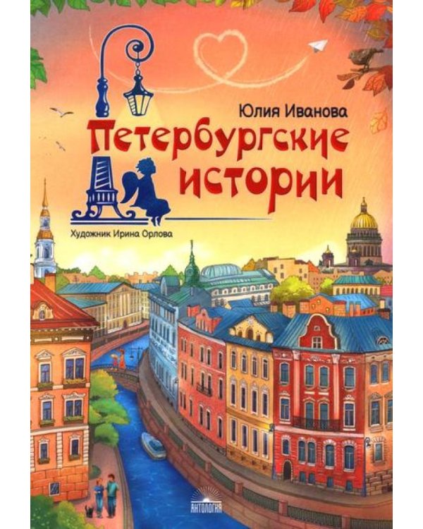 Петербургские истории