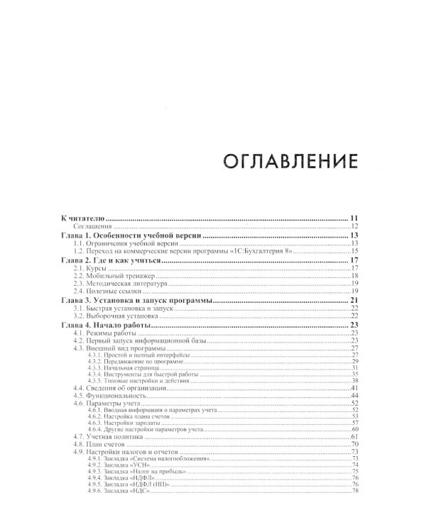 1С: Бухгалтерия 8. Учебная версия; Упрощенная система налогообложения (комплект из 2-х книг)