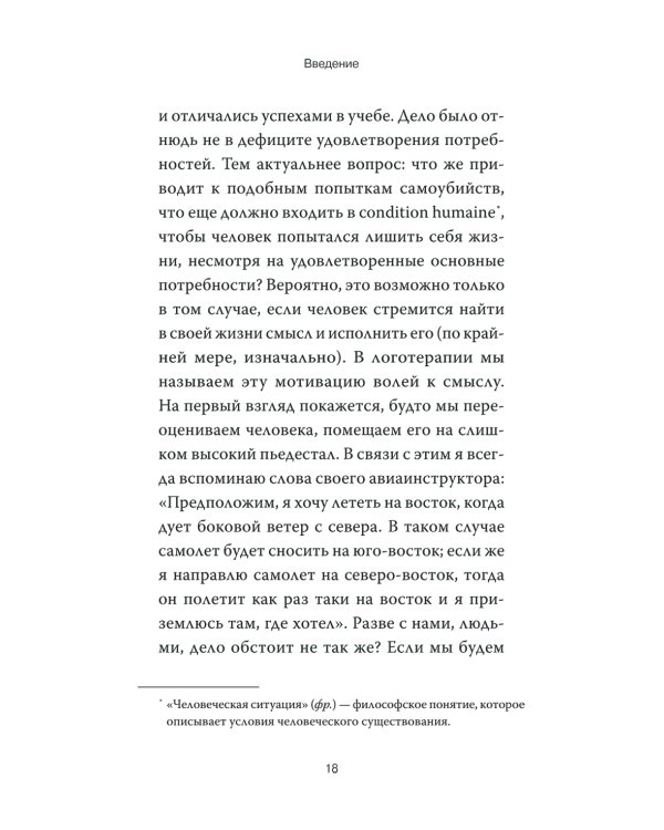 Гуманистическая психотерапия. Преодоление бессмысленности жизни
