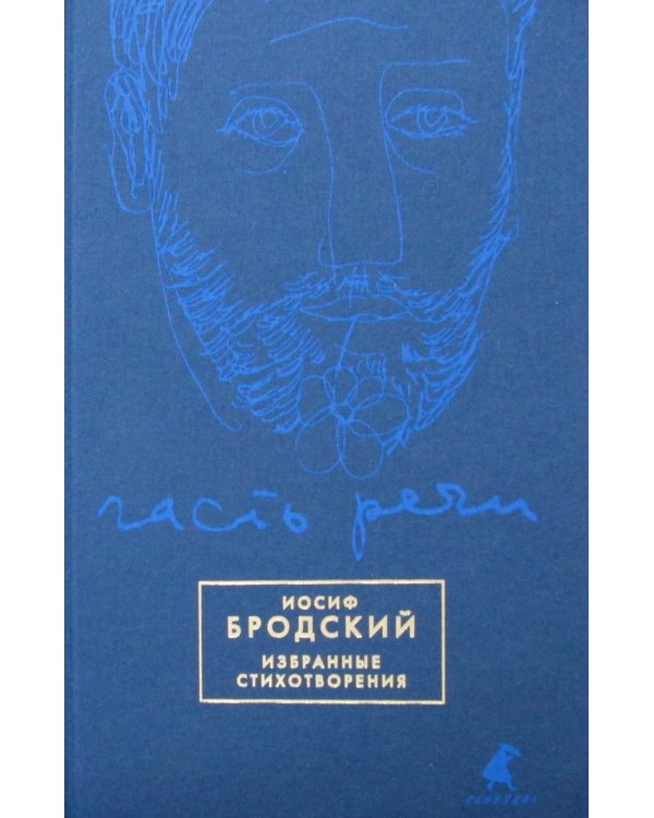 Часть речи. Избранные стихотворения (синий)