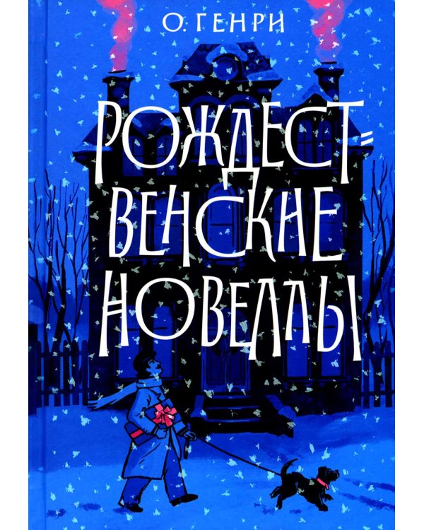 Рождественские новеллы