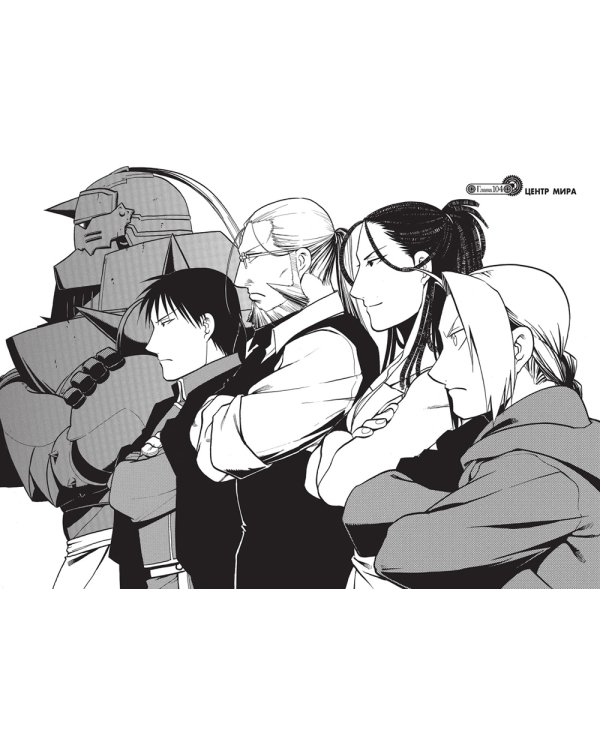 Стальной Алхимик: Кн. 17,18: манга (комплект из 2-х книг)