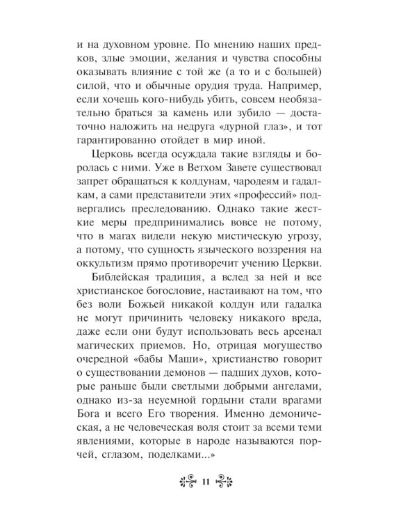 "Порча" и "сглаз". Взгляд Православной Церкви