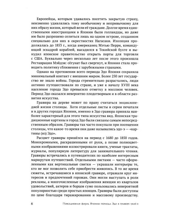 Повседневная жизнь Японии периода Эдо (1603-1868) в гравюре укие-э; Япония на ладони (комплект из 2-х книг)