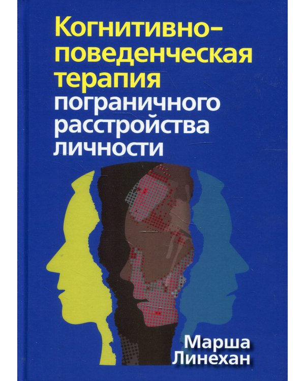Когнитивно-поведенческая терапия пограничного расстройства личности (пер.)
