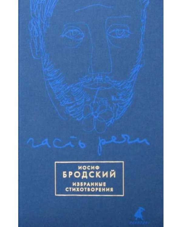 Часть речи: избранные стихотворения (синий)