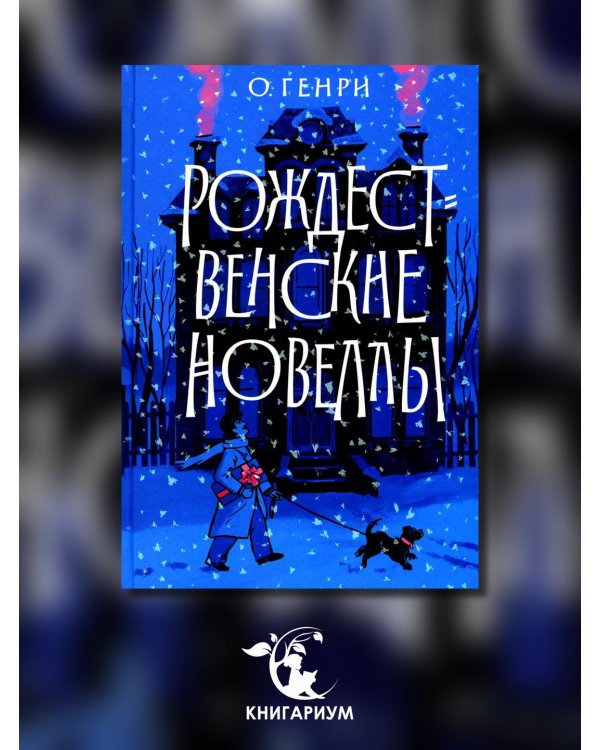 Рождественские новеллы