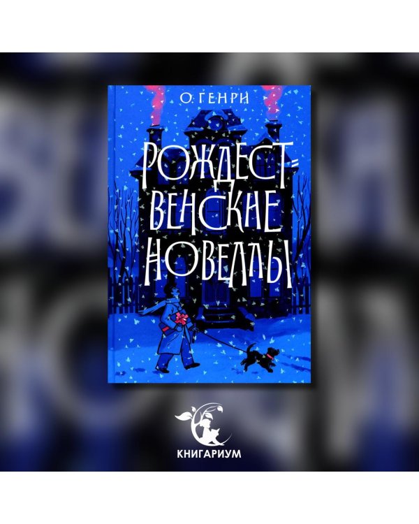 Рождественские новеллы